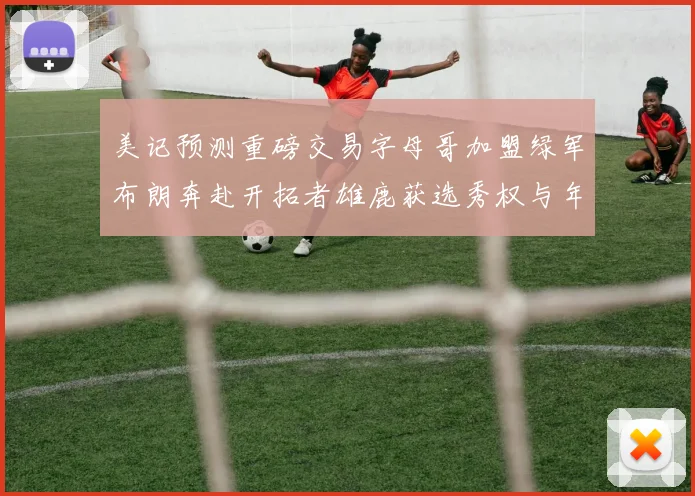 美记预测重磅交易字母哥加盟绿军布朗奔赴开拓者雄鹿获选秀权与年轻球员