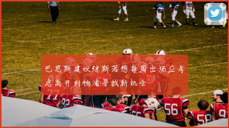 巴恩斯建议琼斯若想每周出场应考虑离开利物浦寻找新机会