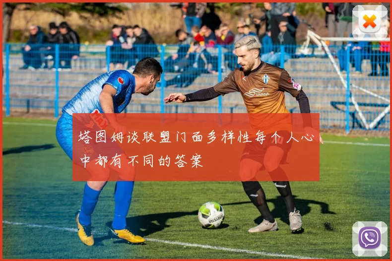 塔图姆谈联盟门面多样性每个人心中都有不同的答案